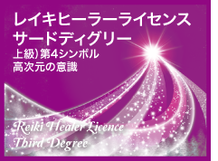 ���C�L�q�[���[���C�Z���X�@�T�[�h�f�B�O���[�@�㋉�j��4�V���{���A�������ӎ�